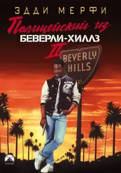 Постер: Полицейский из Беверли-Хиллз 2 / Beverly Hills Copy 2 (1987)
