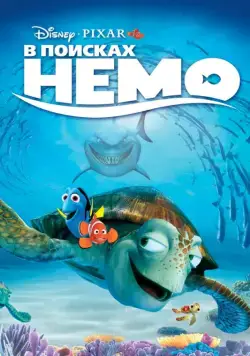 Постер: В поисках Немо / Finding Nemo (2003)