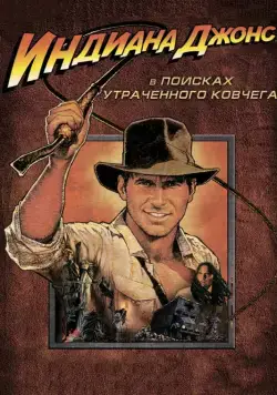 Постер: Индиана Джонс: В поисках утраченного ковчега / Raiders of the Lost Ark (1981)