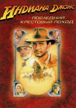 Постер: Индиана Джонс и последний крестовый поход / Indiana Jones and the Last Crusade (1989)