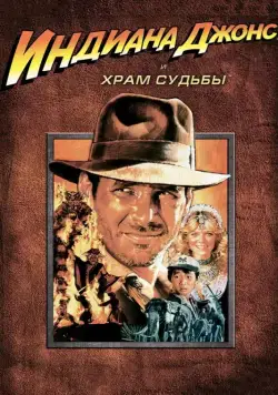 Постер: Индиана Джонс и Храм судьбы / Indiana Jones and the Temple of Doom (1984)
