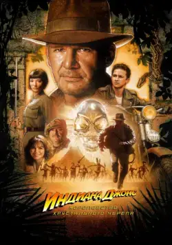 Постер: Индиана Джонс и Королевство хрустального черепа / Indiana Jones and the Kingdom of the Crystal Skull (2008)