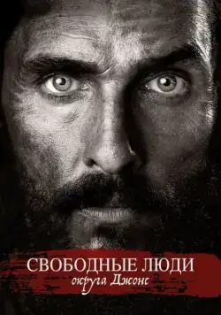 Постер: Свободный штат Джонса / Free State of Jones (2016)