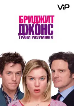 Постер: Бриджит Джонс: Грани разумного / Bridget Jones: The Edge of Reason (2004)