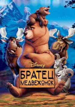 Постер: Братец медвежонок / Brother Bear (2003)