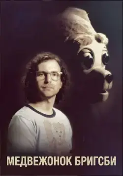 Постер: Медвежонок Бригсби / Brigsby Bear (2017)