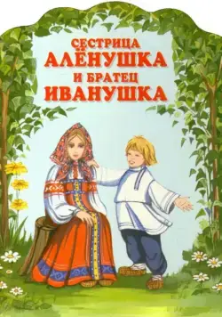 Постер: Сестрица Аленушка и братец Иванушка (1953)