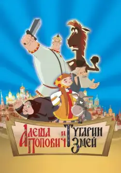 Постер: Алеша Попович и Тугарин Змей / Alosha and the Snake (2004)