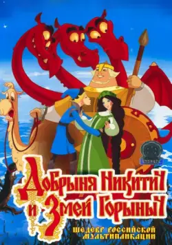 Постер: Добрыня Никитич и Змей Горыныч / Dobrinya and The Dragon (2006)
