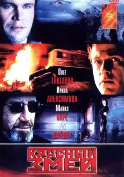 Постер: Красный змей (2003)