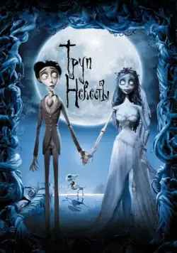 Постер: Труп невесты / Corpse Bride (2005)