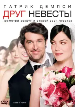 Постер: Друг невесты / Made of Honor (2008)