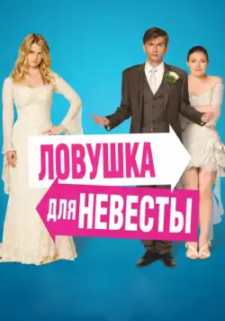Постер: Ловушка для невесты / The Decoy Bride (2011)