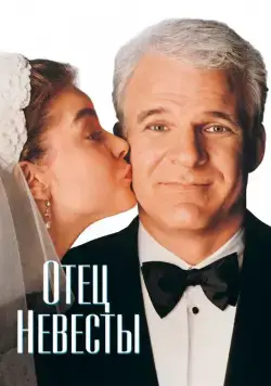 Постер: Отец невесты (1991)