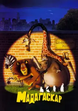 Постер: Мадагаскар / Madagascar (2005)