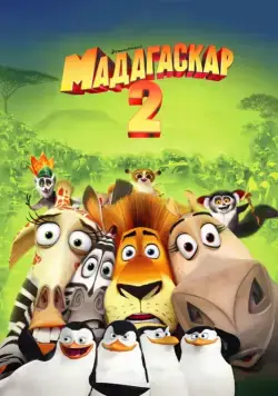 Постер: Мадагаскар 2 / Madagascar: Escape 2 Africa (2008)