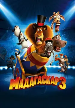 Постер: Мадагаскар 3 / Madagascar 3: Europe's Most Wanted (2012)