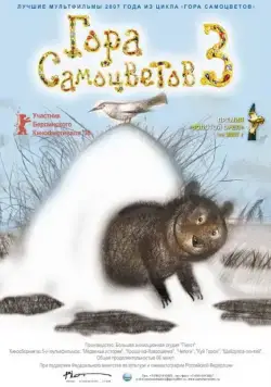 Постер: Гора самоцветов 3 (2008)