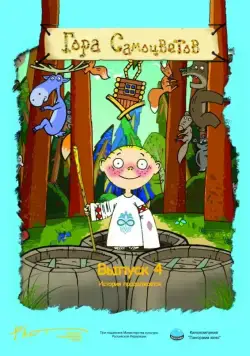 Постер: Гора самоцветов 4 (2009)