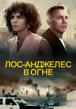 Постер: Лос-Анджелес в огне / Kings (2017)