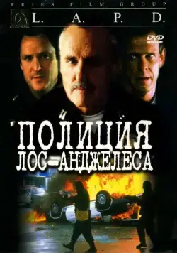 Постер: Полиция Лос-Анджелеса / L.A.P.D.: To Protect and to Serve (2001)