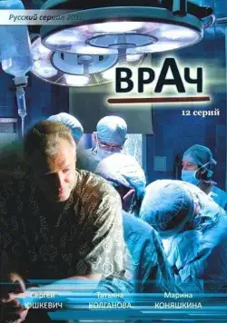 Постер: Врач (2010)