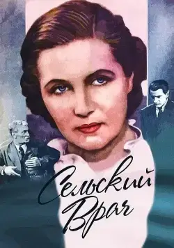 Постер: Сельский врач (1952)