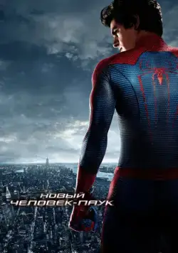 Постер: Новый Человек-паук / The Amazing Spider-Man (2012)