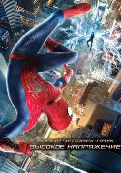 Постер: Новый Человек-паук: Высокое напряжение / The Amazing Spider-Man 2 (2014)