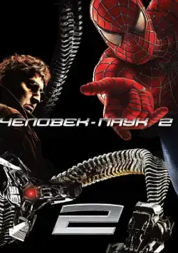 Постер: Человек-паук 2 / Spider-Man 2 (2004)