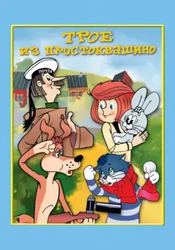 Постер: Трое из Простоквашино (1978)