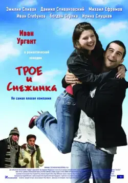 Постер: Трое и Снежинка (2007)