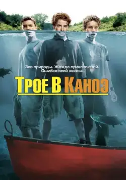 Постер: Трое в каноэ / Without a Paddle (2004)