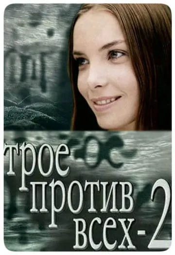 Постер: Трое против всех 2 (2003)