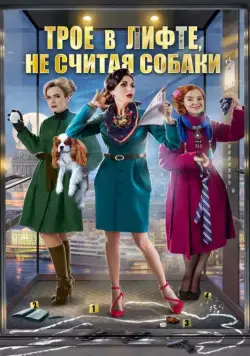 Постер: Трое в лифте, не считая собаки (2017)