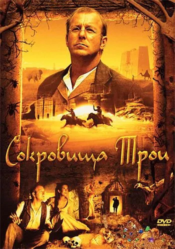 Постер: Сокровища Трои / Der geheimnisvolle Schatz von Troja (2007)