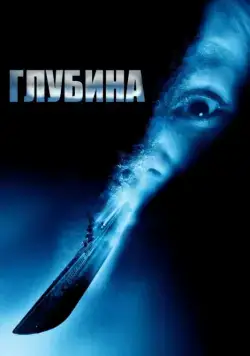 Постер: Глубина / Below (2002)
