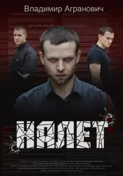 Постер: Налёт (2013)