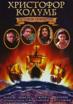 Постер: Христофор Колумб: История открытий / Christopher Columbus: The Discovery (1992)