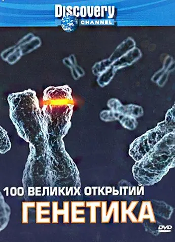 Постер: Discovery: 100 великих открытий / 100 Greatest Discoveries (2004)