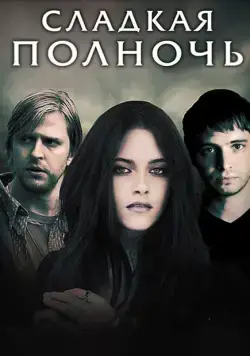 Постер: Сладкая полночь / The Cake Eaters (2007)