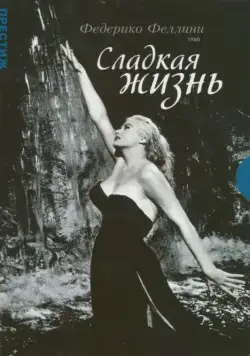 Постер: Сладкая жизнь / La dolce vita (1960)