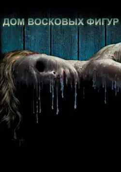 Постер: Дом восковых фигур / House of Wax (2005)