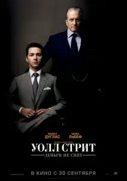 Постер: Уолл Стрит: Деньги не спят / Wall Street: Money Never Sleeps (2010)