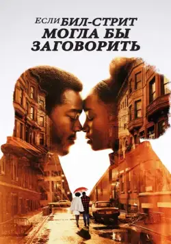Постер: Если Бил-стрит могла бы заговорить / If Beale Street Could Talk (2018)