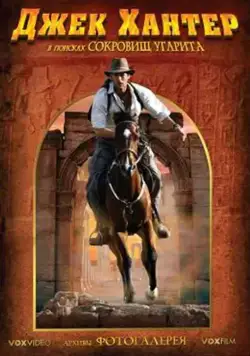 Постер: Джек Хантер: В поисках сокровищ Угарита / Jack Hunter and the Lost Treasure of Ugarit (2008)