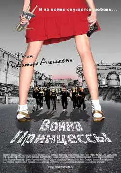 Постер: Война Принцессы (2013)