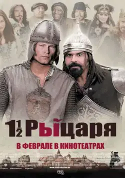 Постер: Полтора рыцаря: В поисках похищенной принцессы Херцелинды (2008)