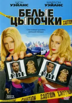 Постер: Белые цыпочки / White Chicks (2004)