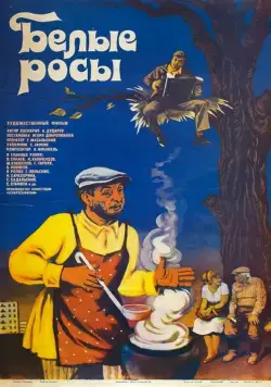 Постер: Белые росы (1983)